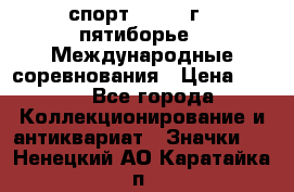 1.1) спорт : 1982 г - пятиборье - Международные соревнования › Цена ­ 900 - Все города Коллекционирование и антиквариат » Значки   . Ненецкий АО,Каратайка п.